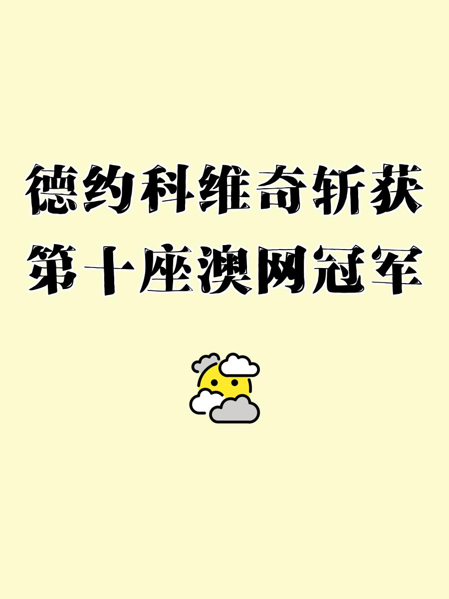 德约科维奇焦点对战，杜兰特与70激战巴黎圣日耳曼分钟，重要助攻胜负难料！的简单介绍